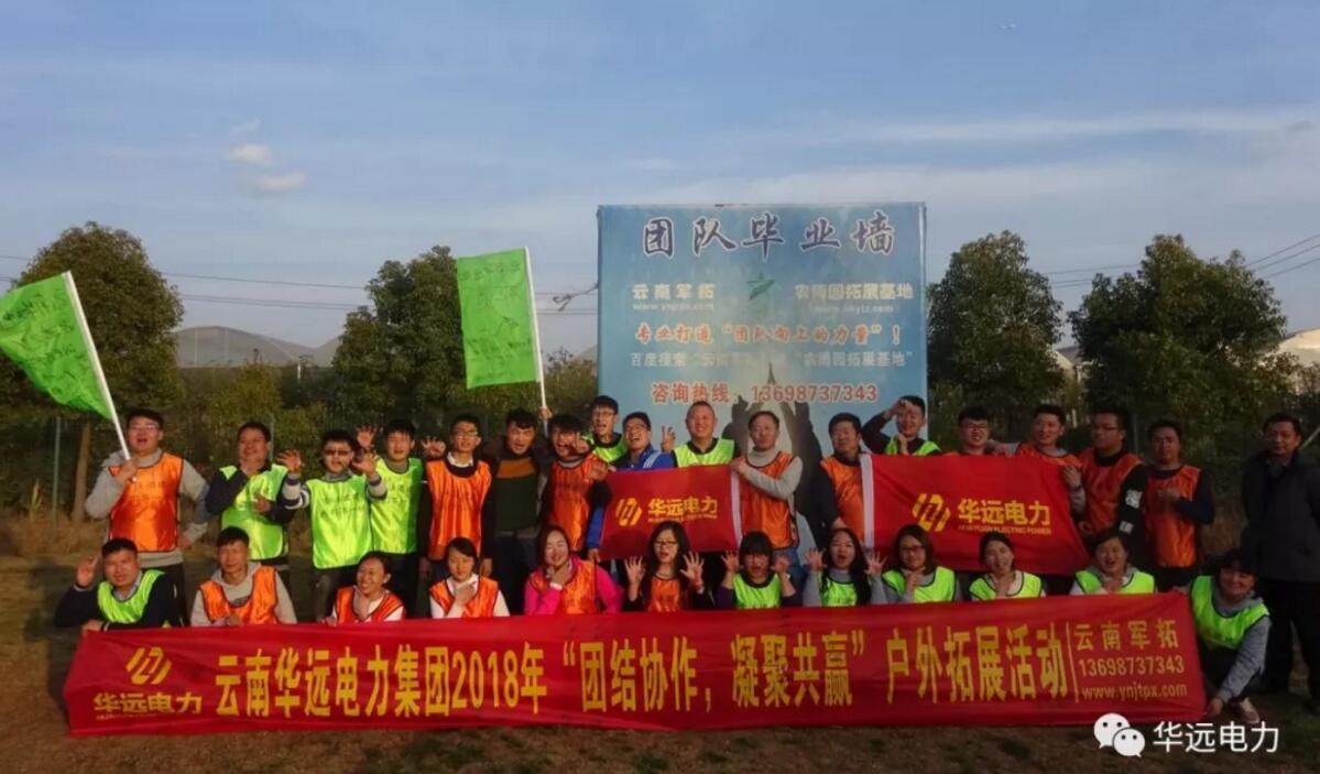 “團(tuán)結(jié)協(xié)作，凝聚共贏”云南華遠(yuǎn)電力集團(tuán)2018團(tuán)隊(duì)拓展活動(dòng)圓滿落幕